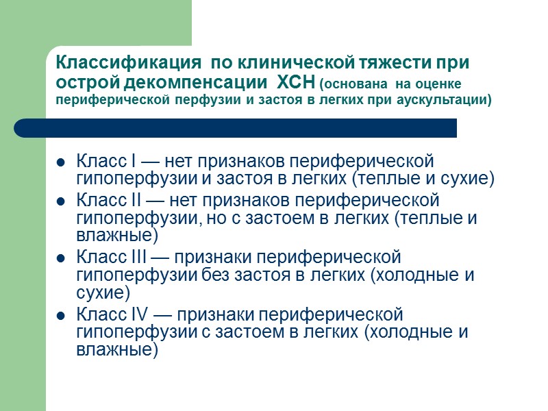 Классификация  по клинической тяжести при  острой декомпенсации  ХСН (основана  на
